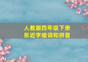 人教版四年级下册形近字组词和拼音