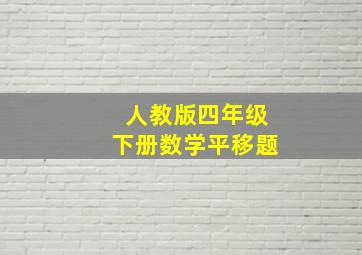 人教版四年级下册数学平移题