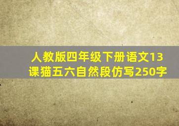 人教版四年级下册语文13课猫五六自然段仿写250字