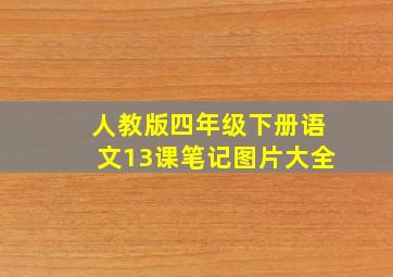 人教版四年级下册语文13课笔记图片大全