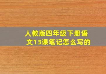 人教版四年级下册语文13课笔记怎么写的