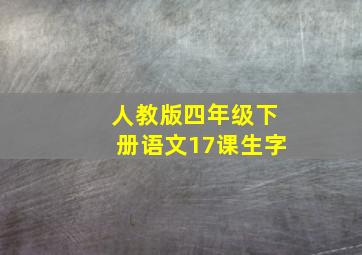 人教版四年级下册语文17课生字