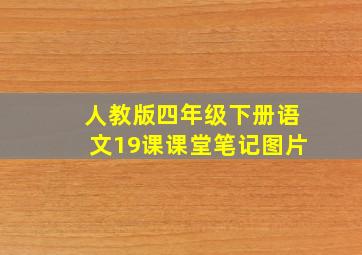 人教版四年级下册语文19课课堂笔记图片