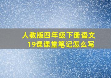 人教版四年级下册语文19课课堂笔记怎么写