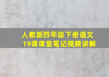 人教版四年级下册语文19课课堂笔记视频讲解