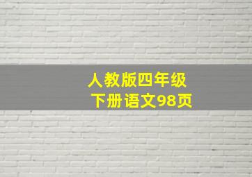 人教版四年级下册语文98页