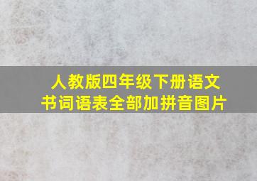 人教版四年级下册语文书词语表全部加拼音图片