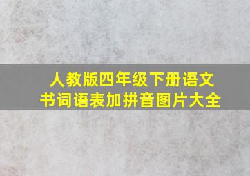 人教版四年级下册语文书词语表加拼音图片大全