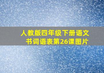 人教版四年级下册语文书词语表第26课图片