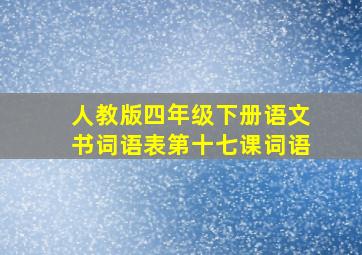 人教版四年级下册语文书词语表第十七课词语