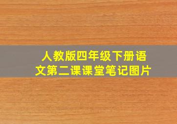 人教版四年级下册语文第二课课堂笔记图片