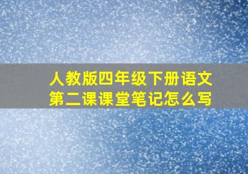 人教版四年级下册语文第二课课堂笔记怎么写