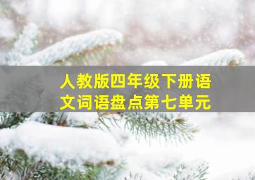 人教版四年级下册语文词语盘点第七单元