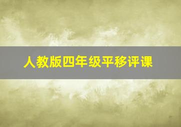 人教版四年级平移评课