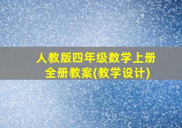 人教版四年级数学上册全册教案(教学设计)