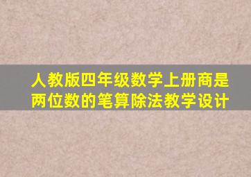 人教版四年级数学上册商是两位数的笔算除法教学设计