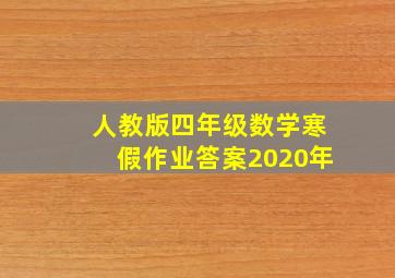 人教版四年级数学寒假作业答案2020年