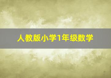 人教版小学1年级数学