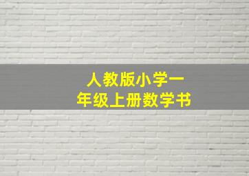 人教版小学一年级上册数学书