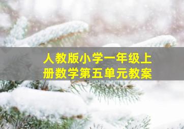 人教版小学一年级上册数学第五单元教案