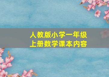 人教版小学一年级上册数学课本内容