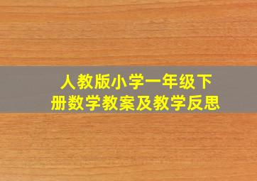 人教版小学一年级下册数学教案及教学反思