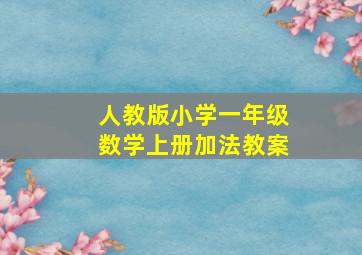 人教版小学一年级数学上册加法教案