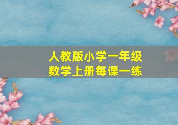 人教版小学一年级数学上册每课一练