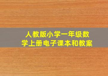 人教版小学一年级数学上册电子课本和教案