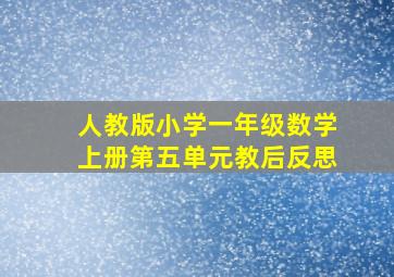 人教版小学一年级数学上册第五单元教后反思