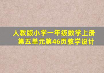 人教版小学一年级数学上册第五单元第46页教学设计