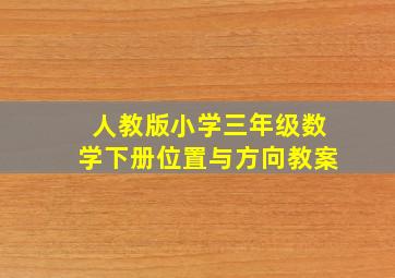 人教版小学三年级数学下册位置与方向教案