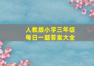 人教版小学三年级每日一题答案大全