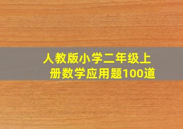 人教版小学二年级上册数学应用题100道