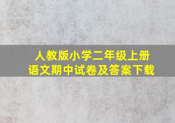 人教版小学二年级上册语文期中试卷及答案下载