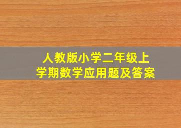 人教版小学二年级上学期数学应用题及答案