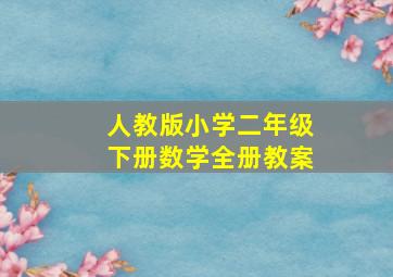 人教版小学二年级下册数学全册教案