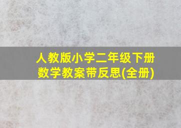 人教版小学二年级下册数学教案带反思(全册)