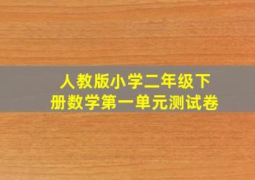 人教版小学二年级下册数学第一单元测试卷