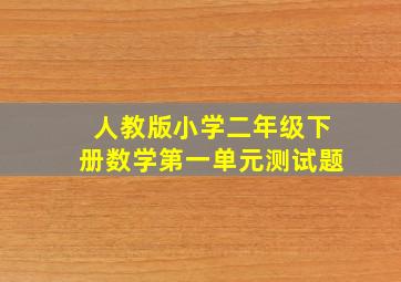 人教版小学二年级下册数学第一单元测试题