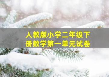 人教版小学二年级下册数学第一单元试卷