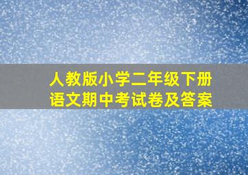 人教版小学二年级下册语文期中考试卷及答案