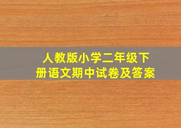 人教版小学二年级下册语文期中试卷及答案