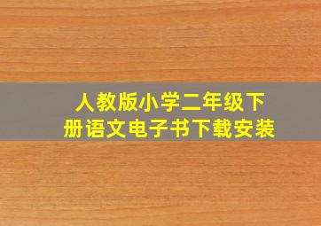 人教版小学二年级下册语文电子书下载安装