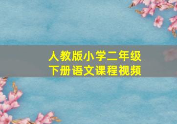 人教版小学二年级下册语文课程视频