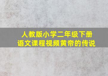 人教版小学二年级下册语文课程视频黄帝的传说