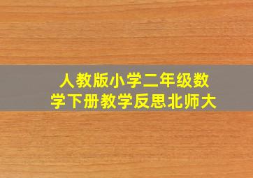 人教版小学二年级数学下册教学反思北师大