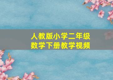 人教版小学二年级数学下册教学视频