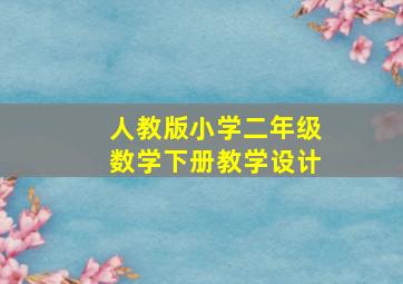 人教版小学二年级数学下册教学设计