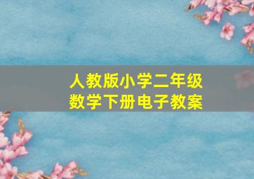 人教版小学二年级数学下册电子教案